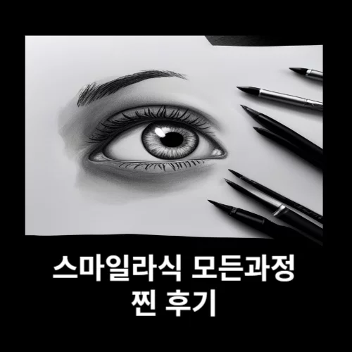  스마일라식 두려우신분만 보세요. 직접 경험한 생생한 후기