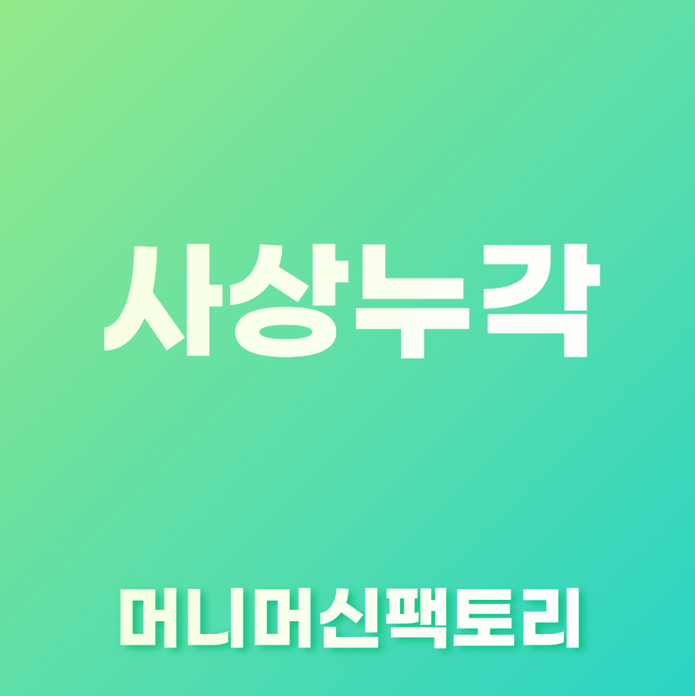 사상누각-용어설명-섬네일