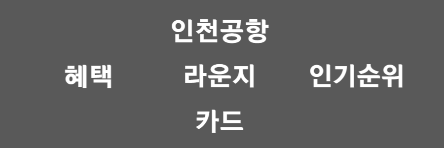 인천공항 라운지 카드 추천