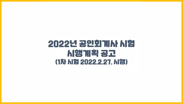  2022년 공인회계사 시험 시행계획 공고(2022.2.27. 시행)