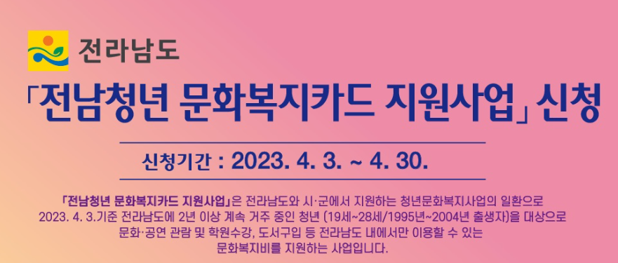  전남청년 문화복지카드 이용 안내 및 사용처