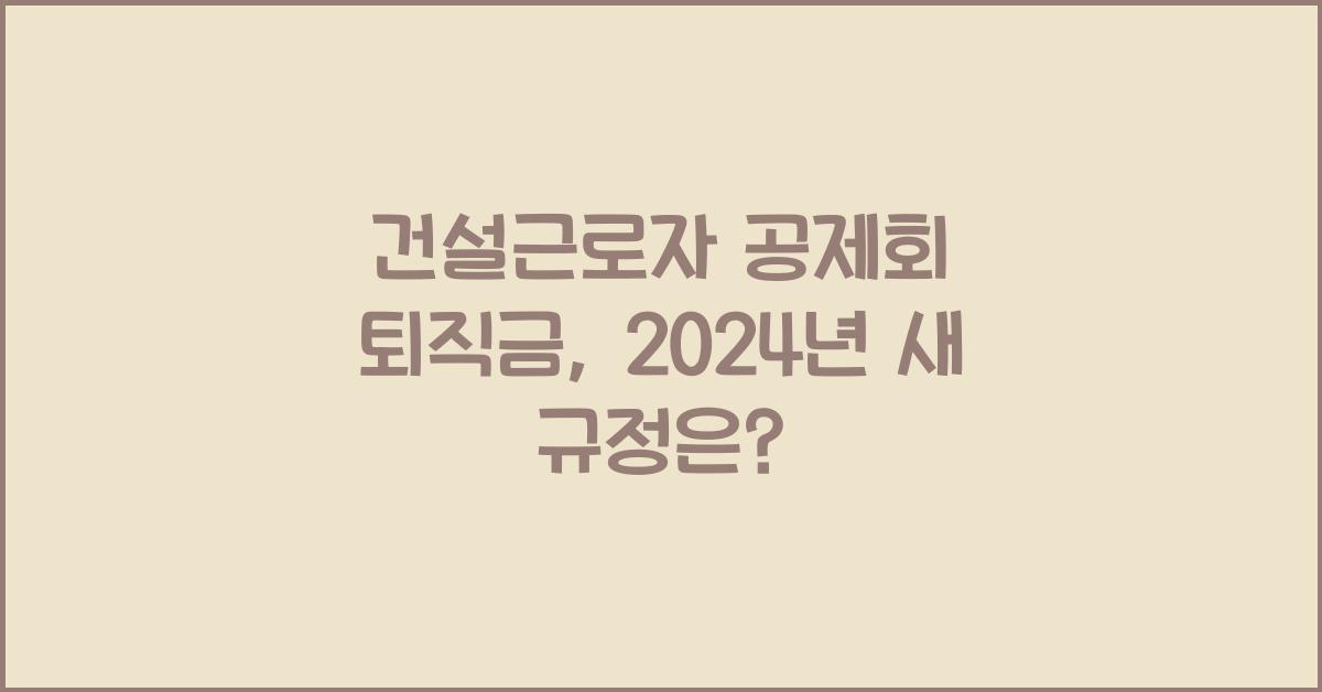 건설근로자 공제회 퇴직금