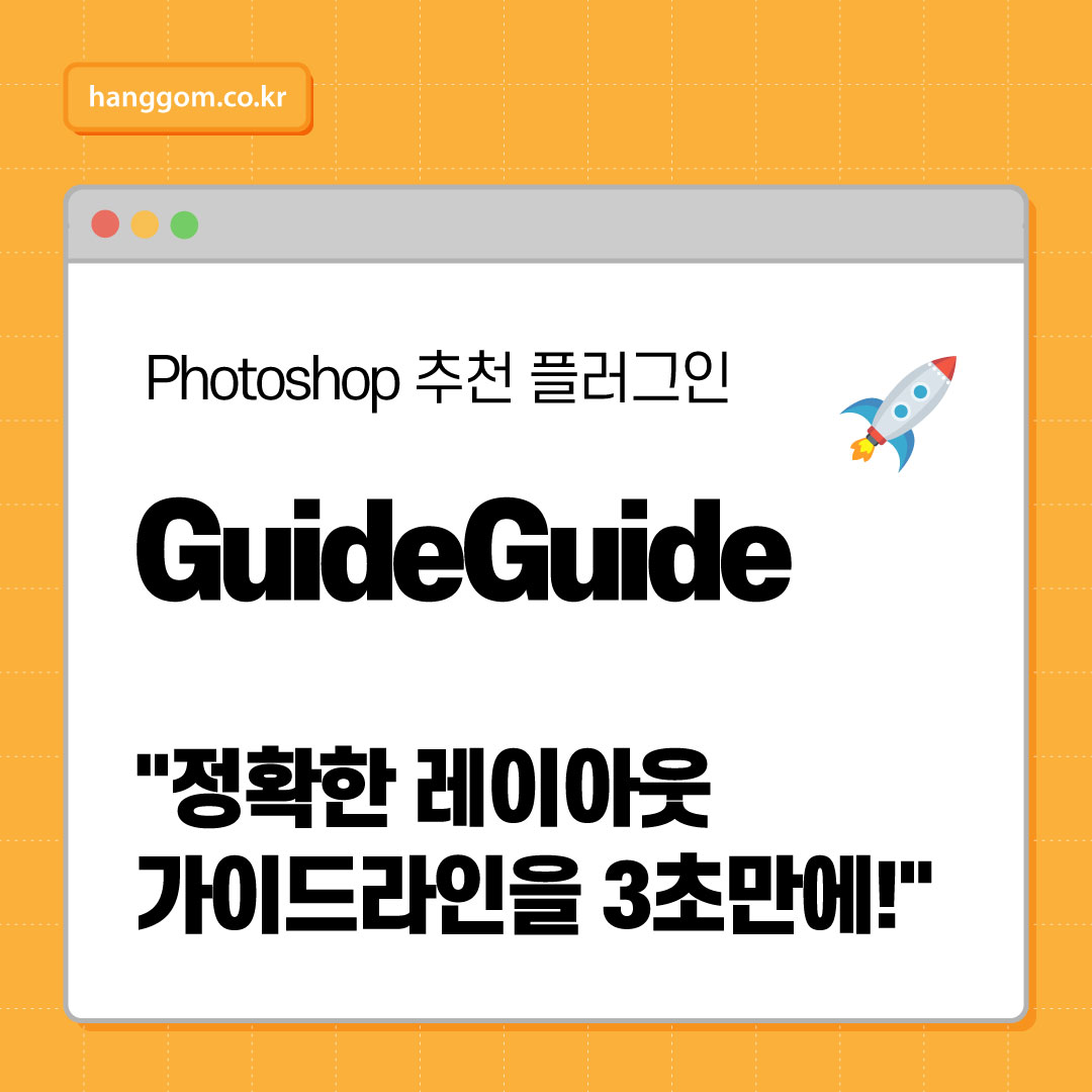 포토샵 가이드라인 작업 끝판왕! GuideGuide 사용법 총정리