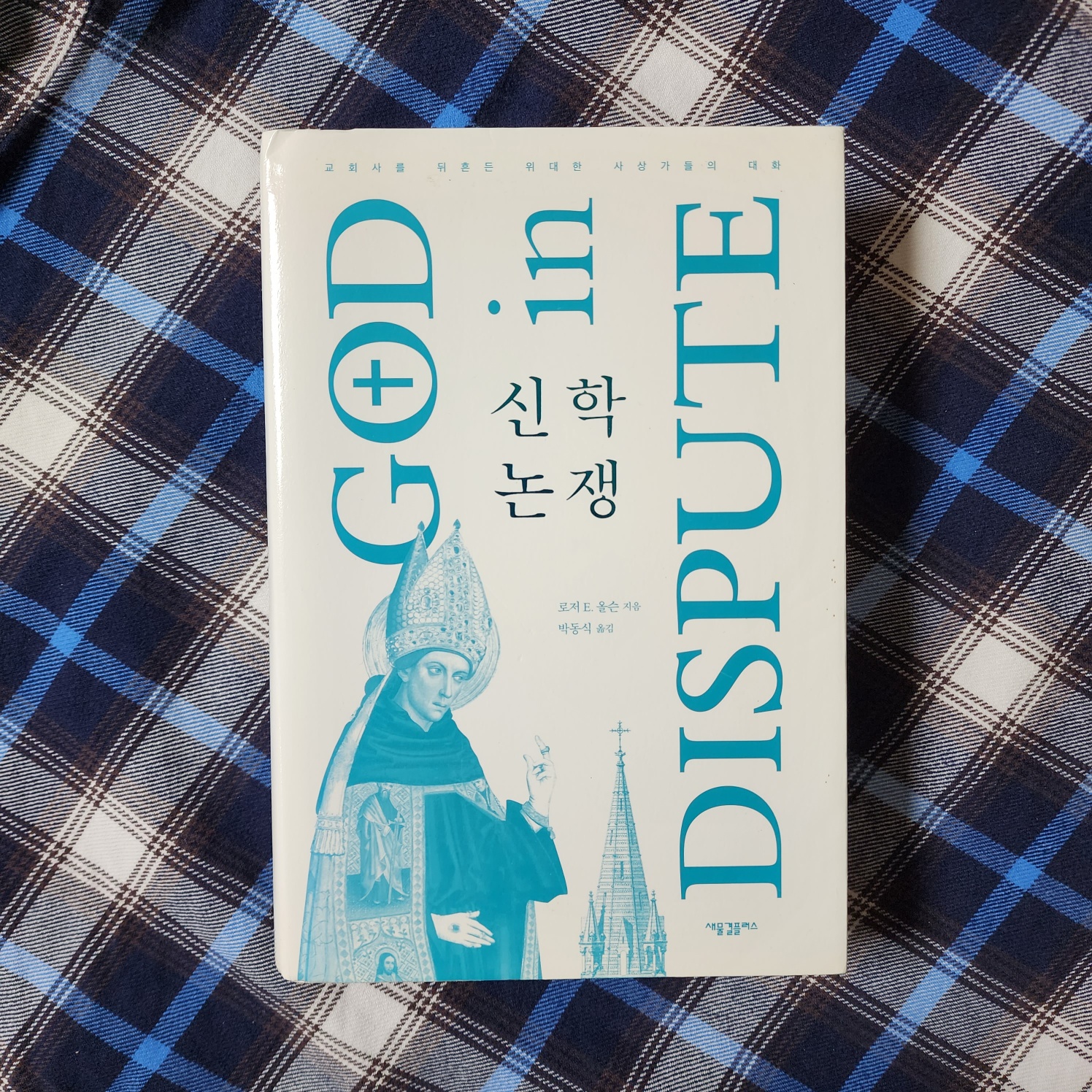  중세 캔터베리의 대수도원장이자 대주교인 안셀무스와 수도자이자 철학자인 아벨라르가 믿음, 이성, 속죄에 관해 논쟁하다 - '신학논쟁'