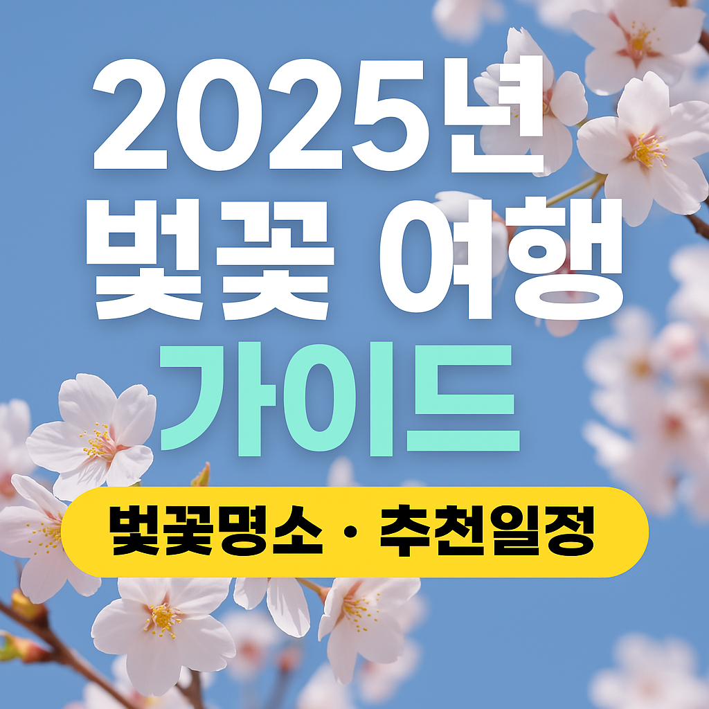 [2025 벚꽃여행 가이드] 전국 개화 시기, 명소, 축제 총정리!