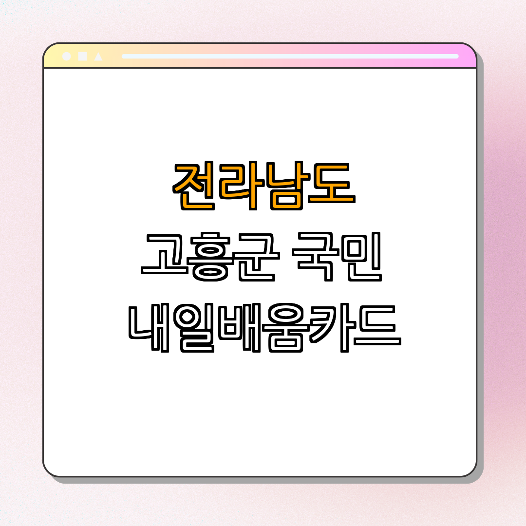 전라남도 고흥군 요양보호사, 간호조무사 국민내일배움카드 ｜ 신청 방법 ｜ 지원 내용 ｜ 대상 요건 ｜ 접수기관 ｜ 총정리