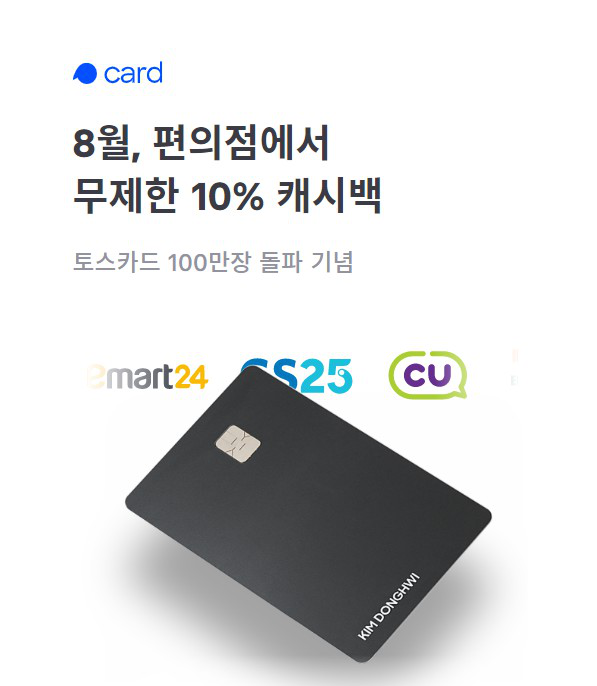  [TOSS] 토스 카드 8월 혜택