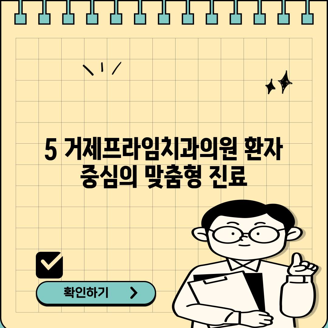 5. 거제프라임치과의원: 환자 중심의 맞춤형 진료