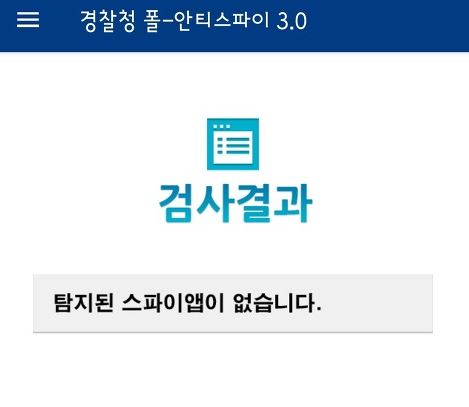 스파이앱-검사결과-사진