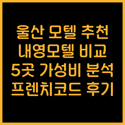울산 모텔 추천 내영모텔 프렌치코드 