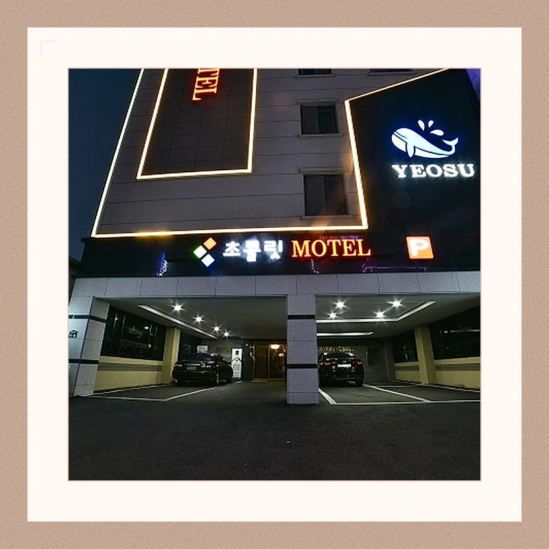 여수 호텔 초콜릿 (Yeosu Hotel Chocolate)_3