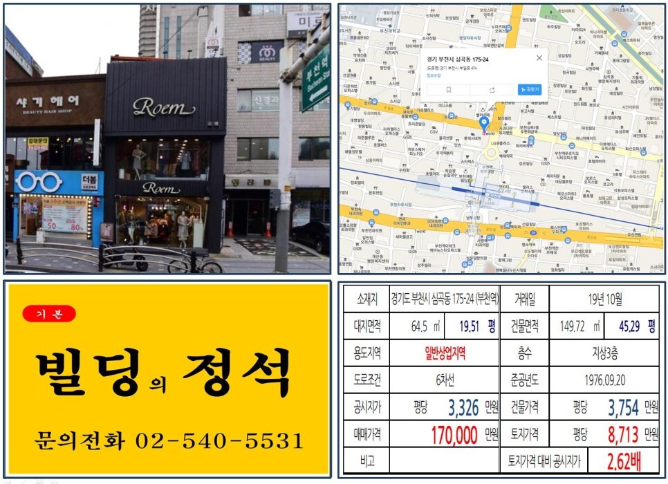  [부천시 대로변 프랜차이즈 꼬마빌딩 실거래가 조회] 심곡동 175-24 (부천역) 17억 원, 평당 8,713만 원 매매되었습니다. 올리비아로렌