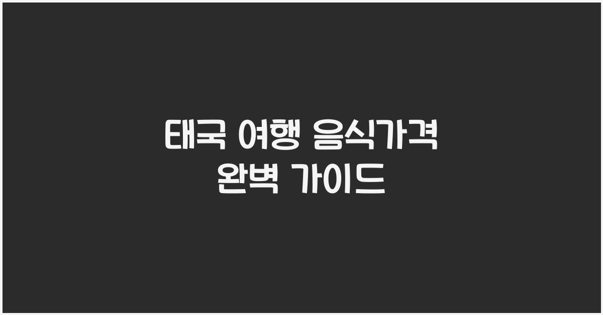 태국 여행 음식가격