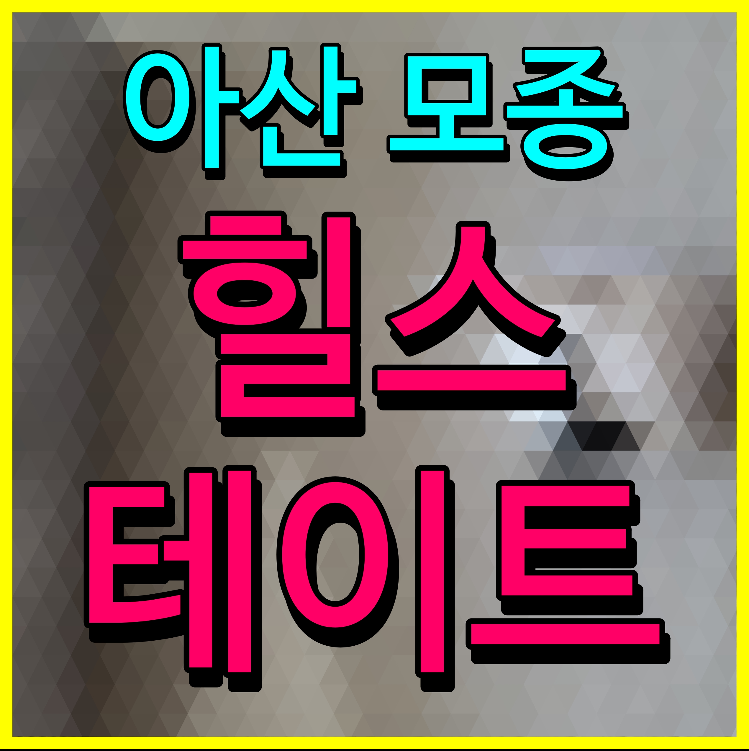  아산 힐스테이트 모종 블랑루체 아파트 분양 정보