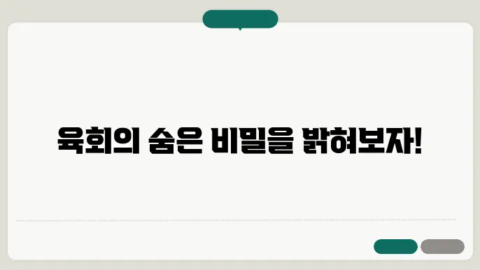 육회 성분