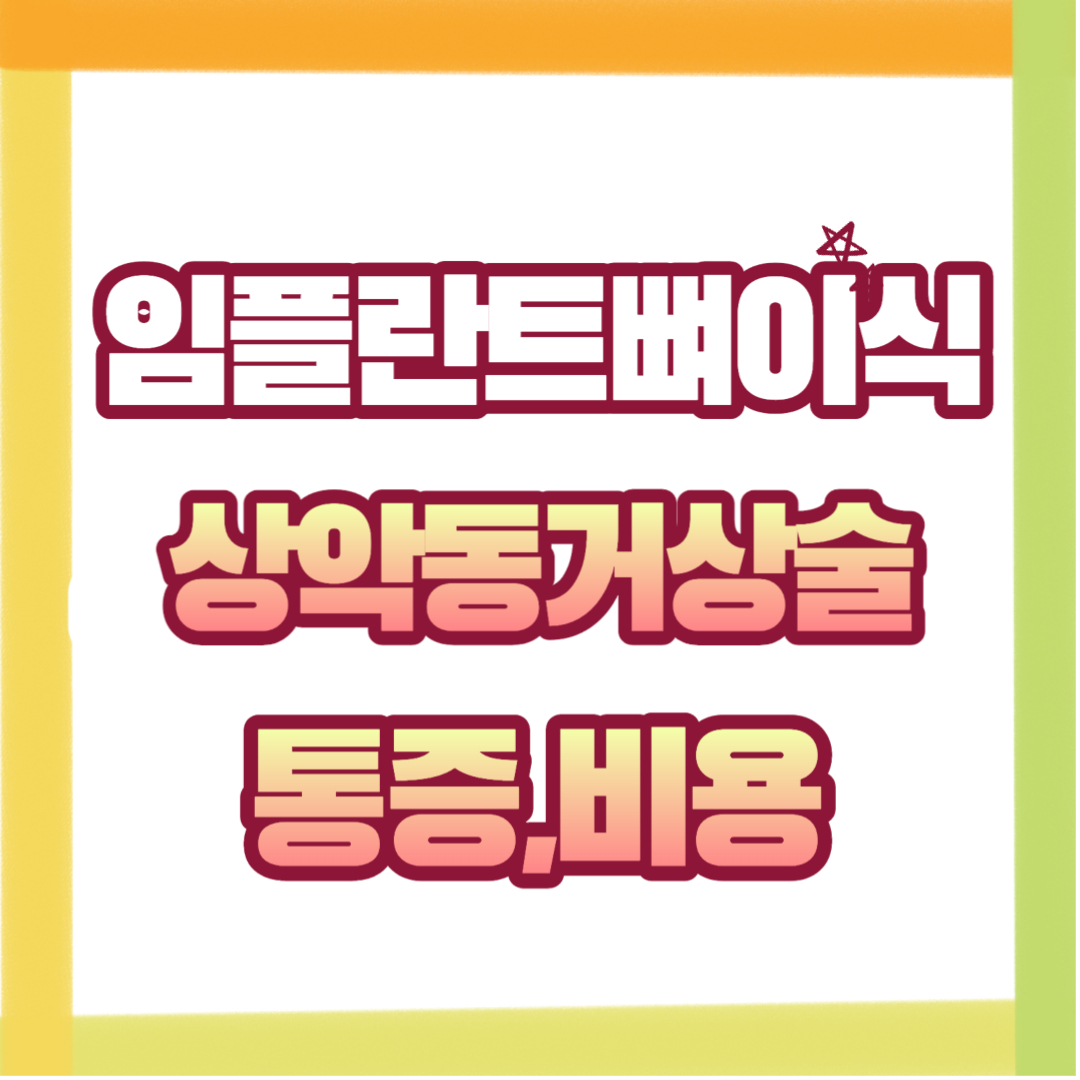  임플란트 치조골 뼈이식과 상악동 거상술의 통증, 비용