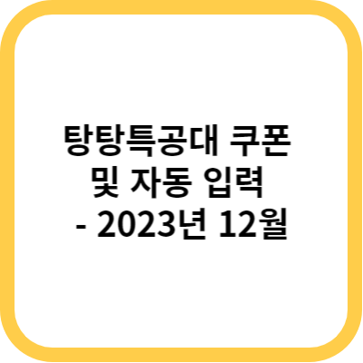 탕탕특공대 쿠폰 및 자동 입력 - 2023년 12월