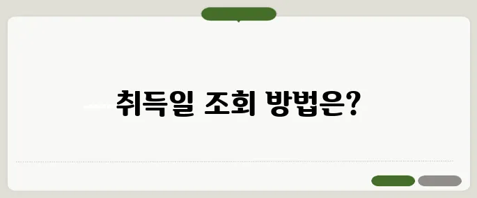 운전면허 취득일 조회 10초만에 끝내기