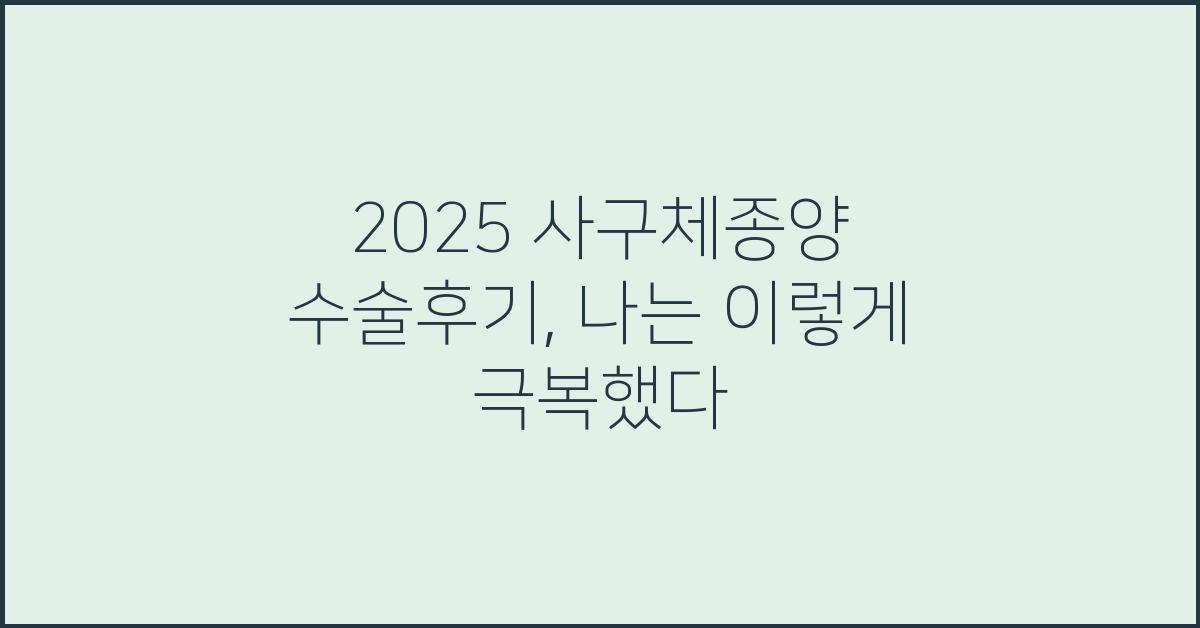 2025 사구체종양 수술후기