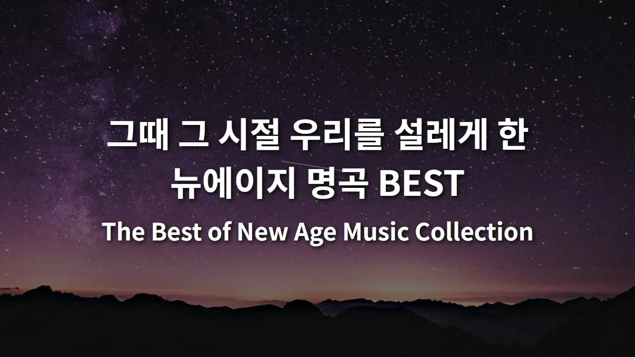 뉴에이지 이미지