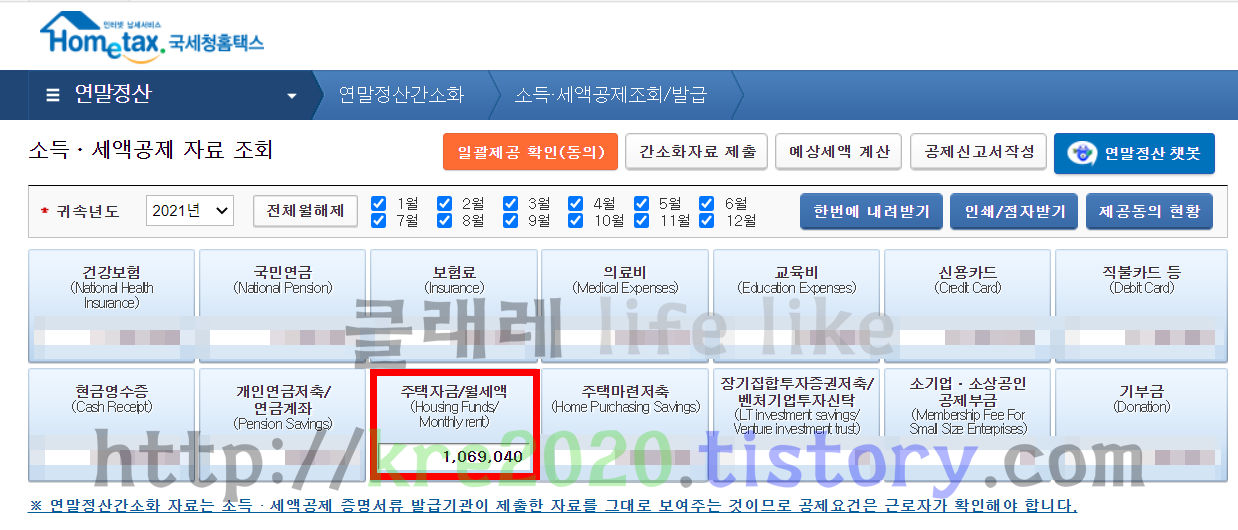  직접하는 LH공사 청년 매입임대주택 월세 세액공제 신청하기 (feat. 연말정산 )