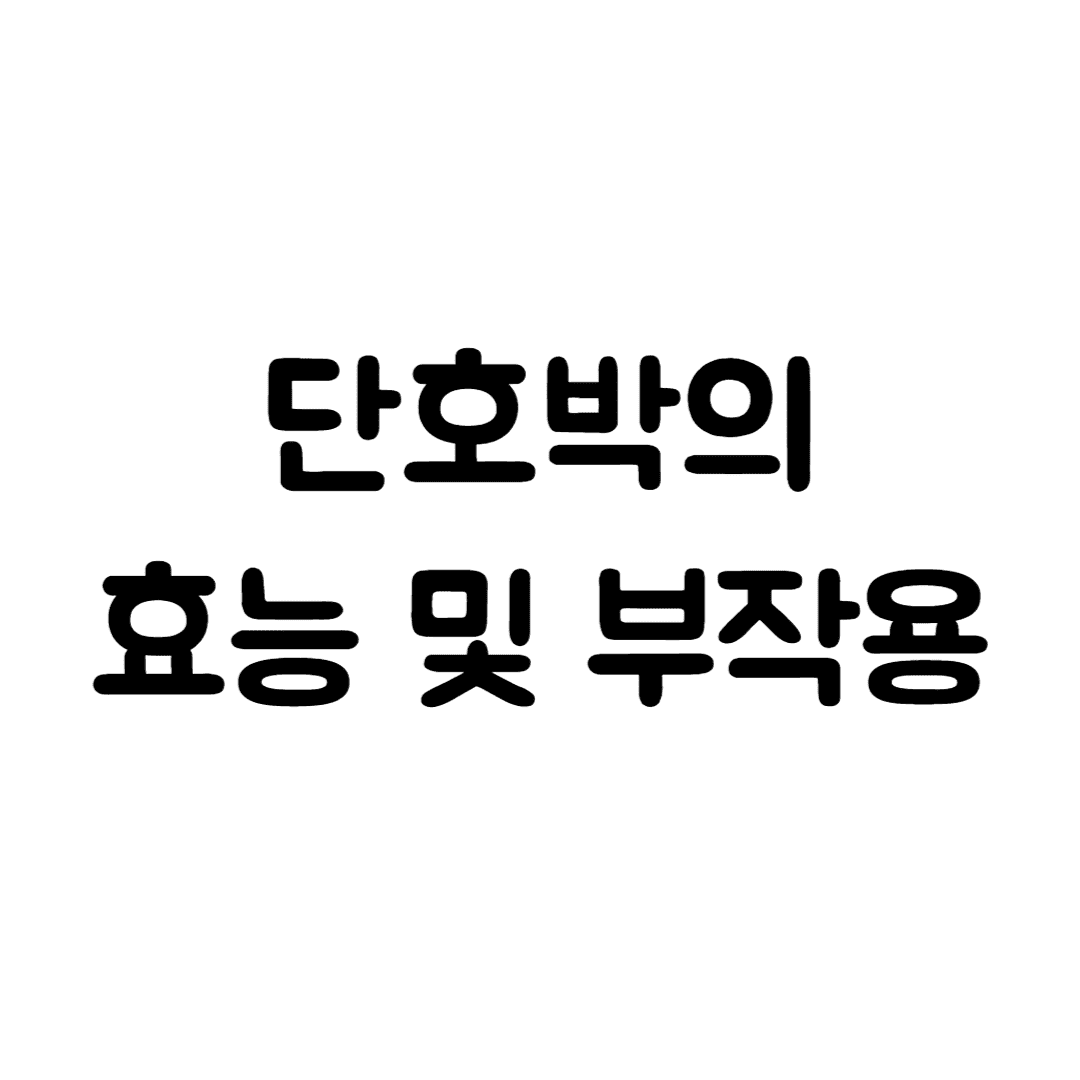  단호박의 효능 및 부작용 알아보기