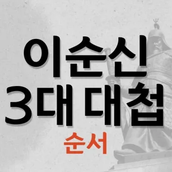 이순신 3대 대첩 순서 의미 역사_5