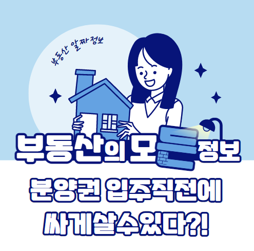  분양권 입주직전에 싸게 살수있다