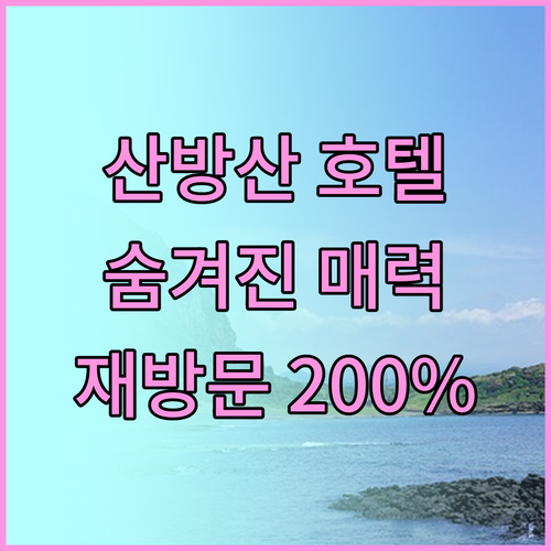 산방산 호텔 숨겨진 매력 발견! 재방