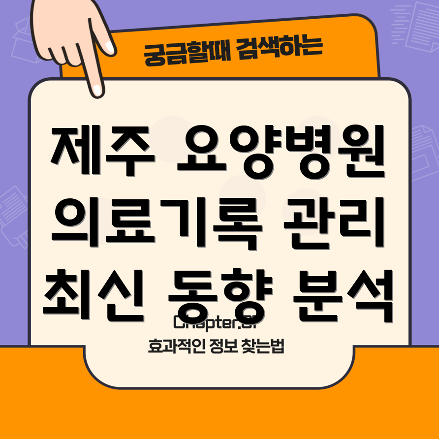 요양병원 의료기록 관리