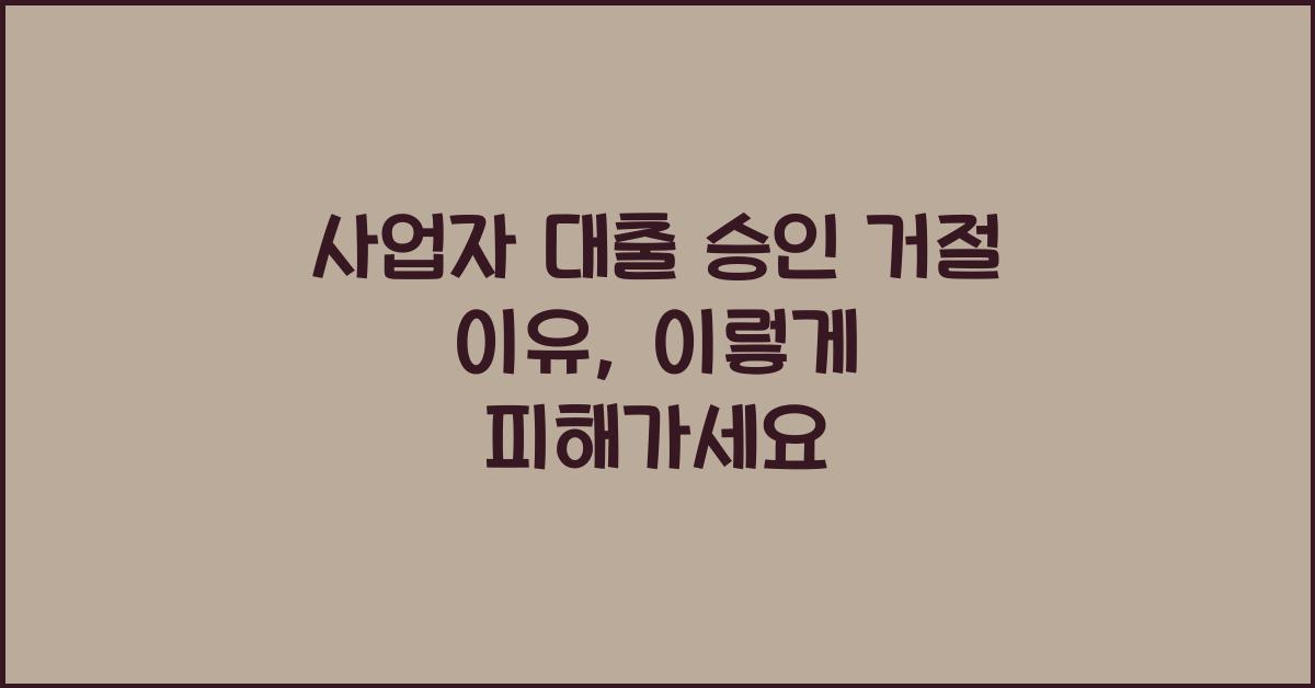사업자 대출 승인 거절 이유