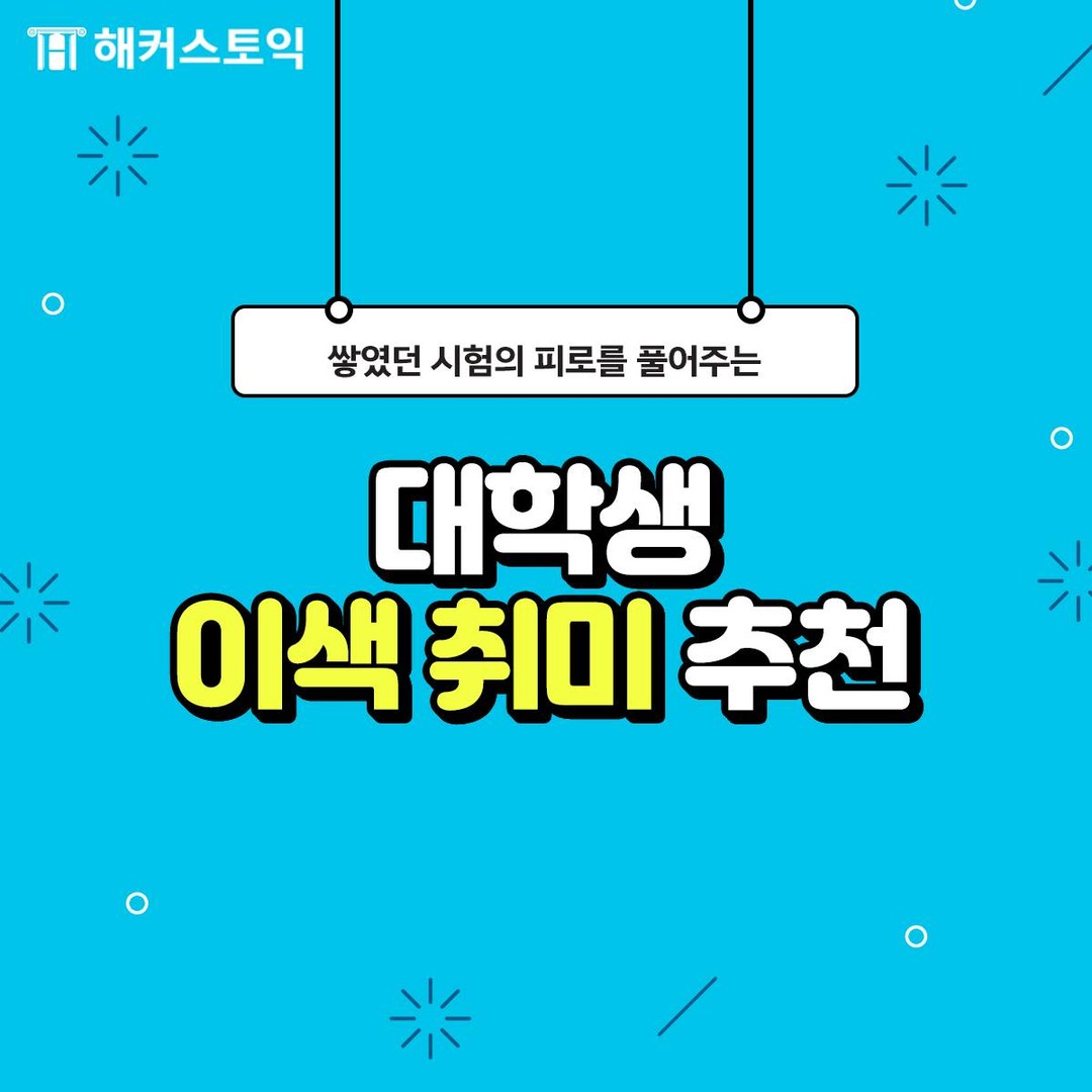  대학생 이색 취미 추천!