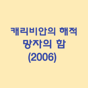 캐리비안의 해적/ 망자의 함 (2006)