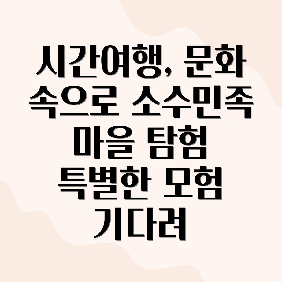 소수민족 마을