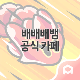  배배배뱀 공식 카페 찾아가기