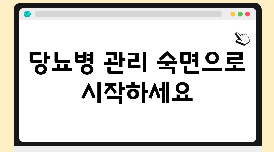 당뇨병 관리 숙면으로 시작하세요