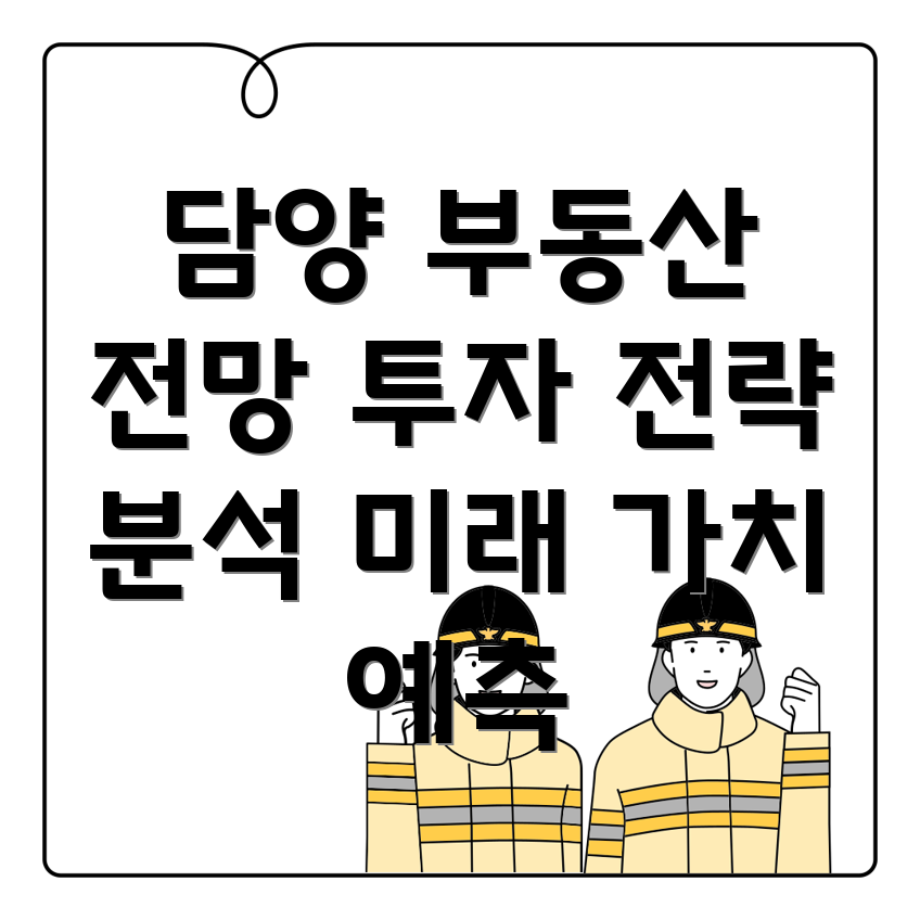 창평면 부동산 시장 예측