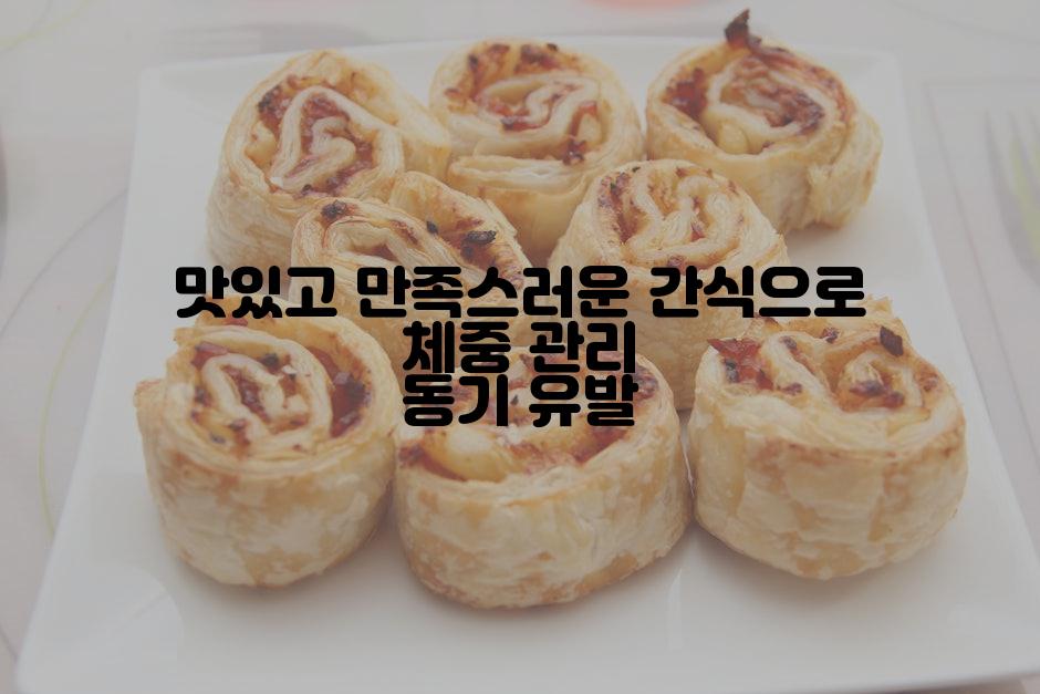 맛있고 만족스러운 간식으로 체중 관리 동기 유발