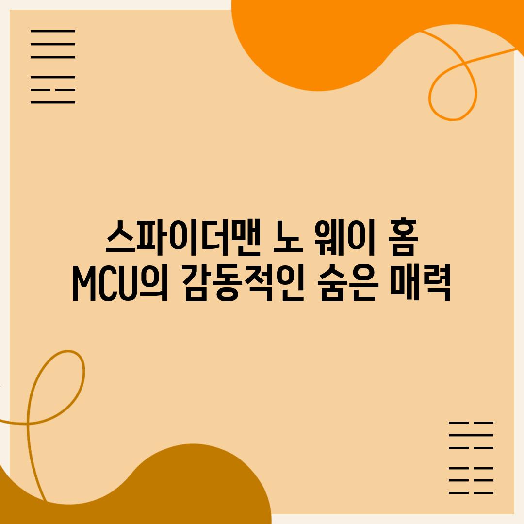 스파이더맨 노 웨이 홈 MCU의 감동적인 숨은 매력