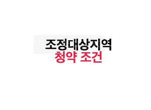 조정대상지역의 청약 조건