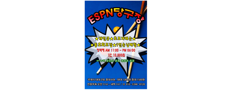 당구클럽ESPN 이미지
