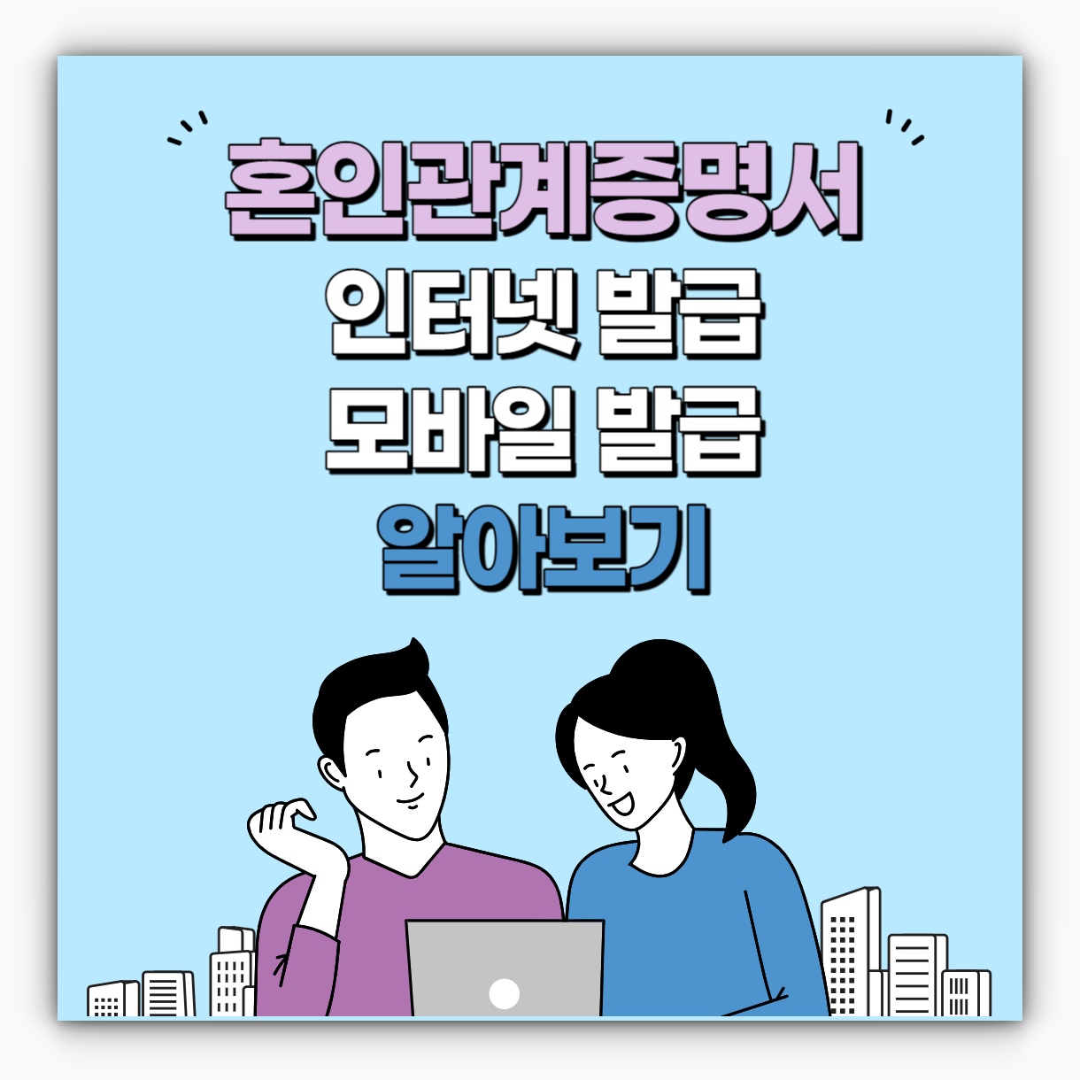 혼인관계증명서 인터넷 발급 및 모바일 발급 방법 알아보기