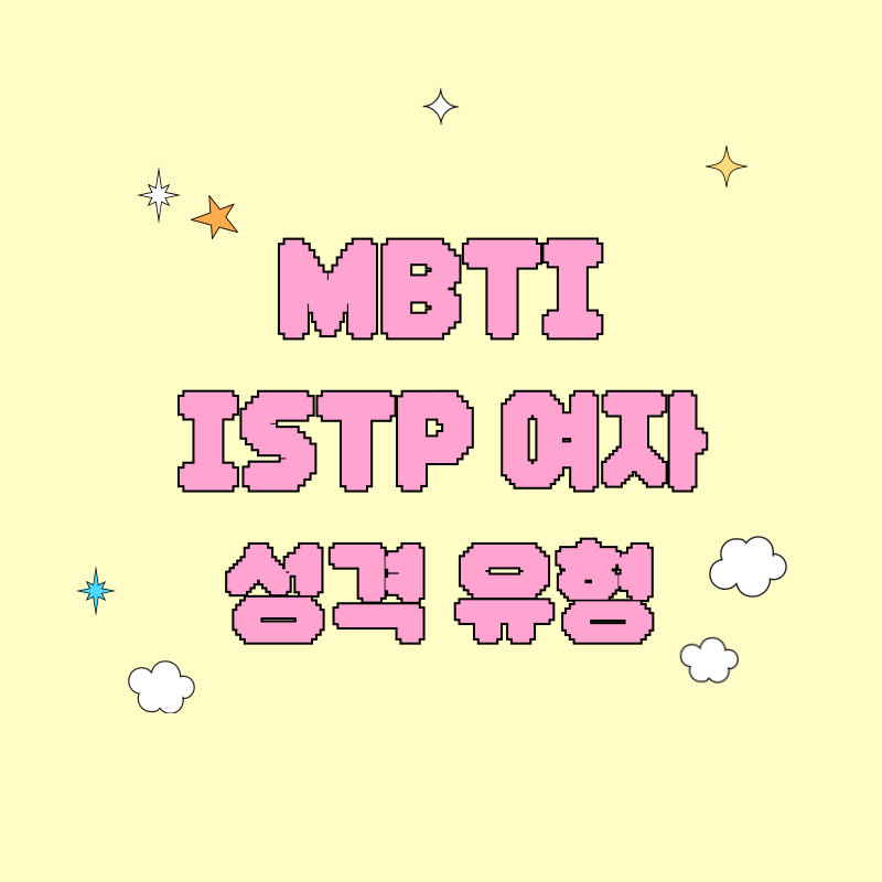 MBTI ISTP 여자성격 유형
