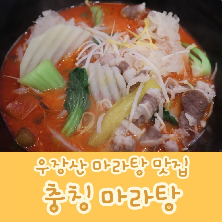 충칭마라탕 이미지