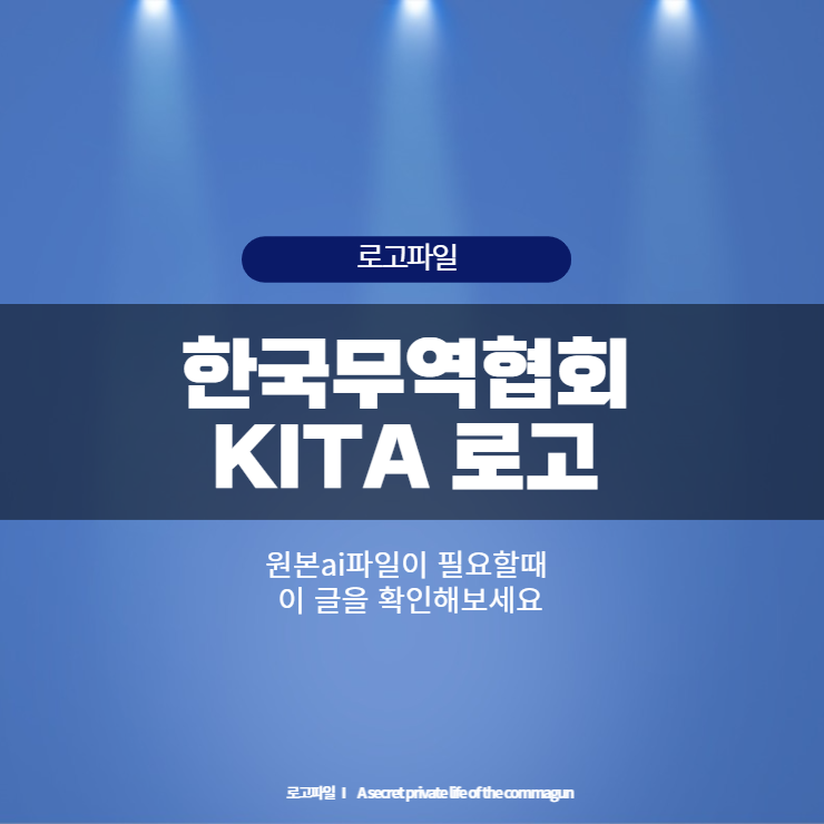 한국무역협회 KITA 로고 원본AI파일 다운로드