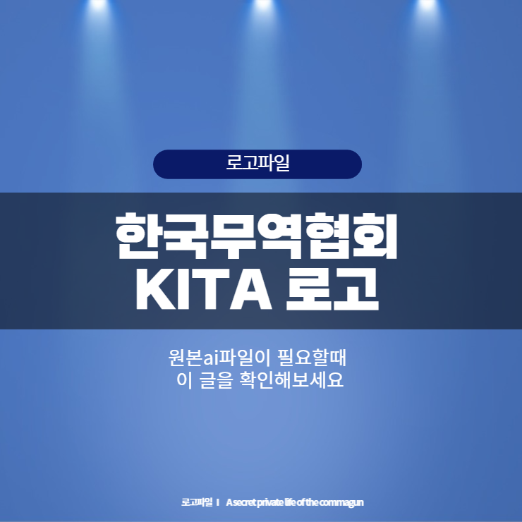  한국무역협회 KITA 로고 원본AI파일 다운로드