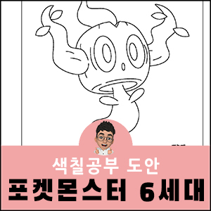 포켓몬 색칠공부 도안