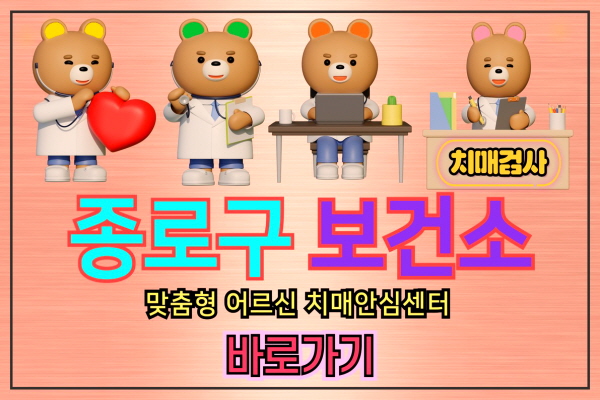 종로구 보건소 치매검사