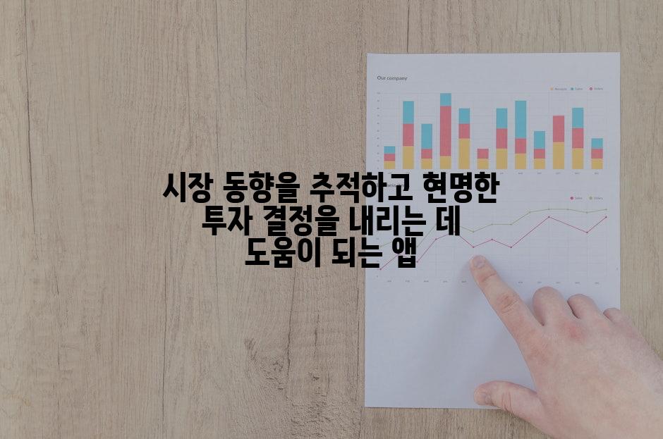 시장 동향을 추적하고 현명한 투자 결정을 내리는 데 도움이 되는 앱