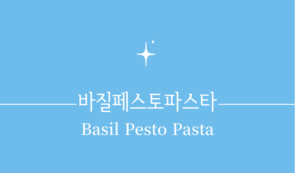 &#39;바질페스토파스타(Basil Pesto Pasta)&#39;